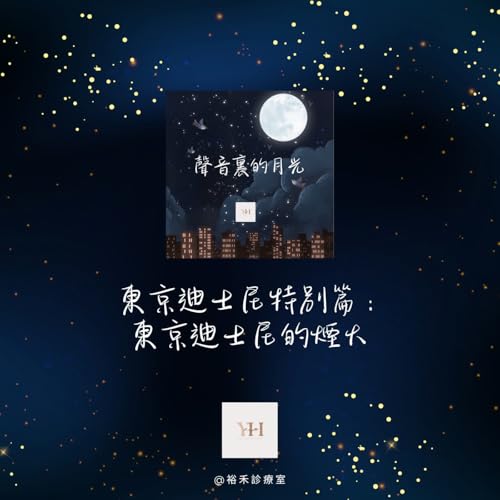【聲音裡的月光】東京迪士尼特別篇：東京迪士尼的煙火