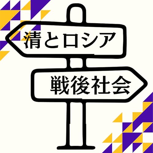 #94【明治・大正】清とロシアがたどった戦後社会