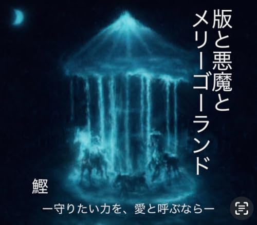 版と悪魔とメリーゴーランド: 守りたい力を、愛と呼ぶならば
