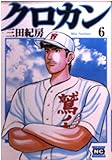クロカン 6 (ニチブンコミック文庫 MN 6)