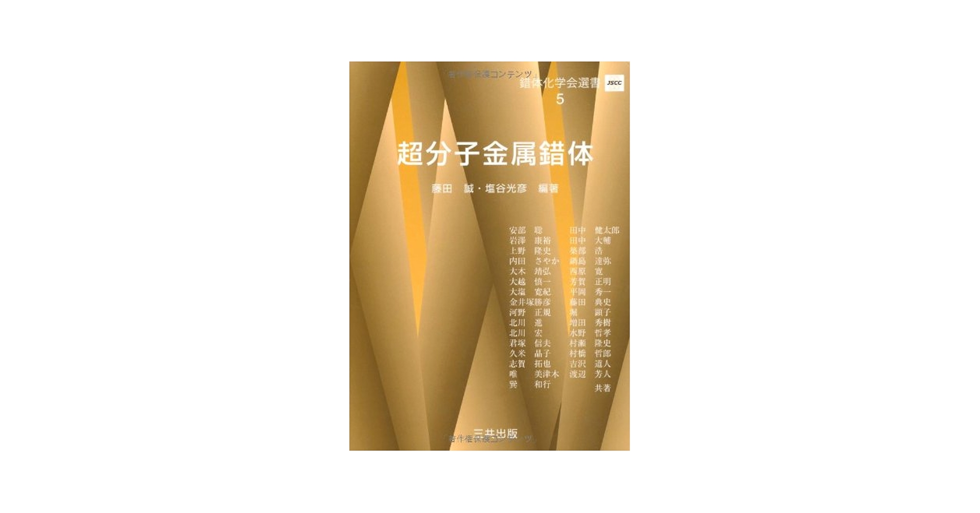 超分子金属錯体 (錯体化学会選書 5) | 大木 靖弘, 大越 慎一