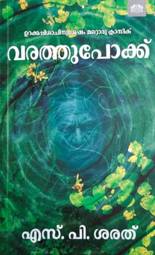 Image of വരത്തുപോക്ക്(Varathupokku Novel By S P Sarath)
