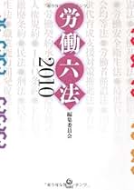 【中古】 労働六法 ２０１４/旬報社/『労働六法』編集委員会 労働六法2014 | 労働六法編集委員会 |本 | 通販 | Amazon