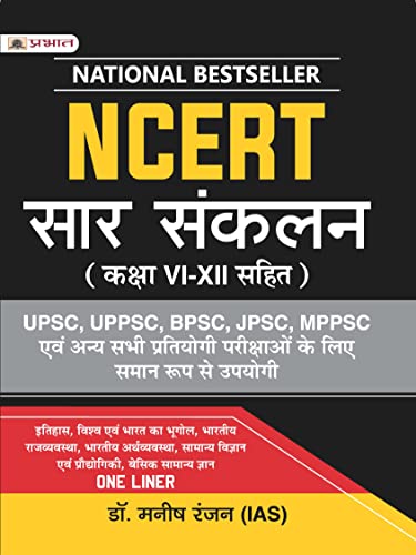NCERT SAR SANKALAN (Summary) One linear for UPSC/IAS Preparation, State Civil Services, Competitive Examinations 2022 (Hindi Edition) - Dr. Manish Rannjan, IAS
