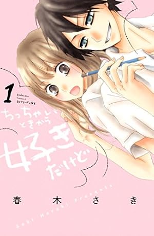 ちっちゃいときから好きだけど 1 Amazon.co.jp: ちっちゃいときから好きだけど（1） (別冊フレンド