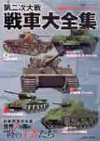 第二次大戦戦車大全集 (双葉社スーパームック 超精密3D CG