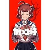 カイジンの子（２） (てんとう虫コミックススペシャル)