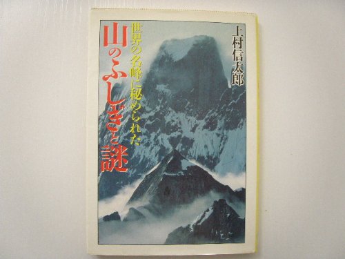 山のふしぎと謎―世界の名峰に秘められた (大陸文庫)