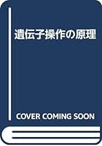 【中古】 遺伝子操作の原理/培風館/Ｒ．Ｗ．オールド Amazon.co.jp: 遺伝子操作の原理 原書第3版 : R.W.オールド
