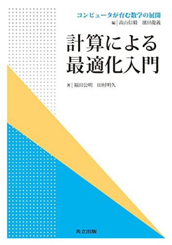 計算による最適化入門 (コンピュータが育む数学の展開)