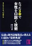 たった3秒で女性を口説く技術 (中経の文庫)