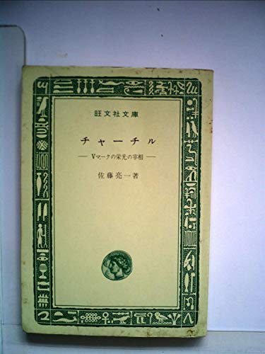 チャーチル―Vマークの栄光の宰相 (1965年) (旺文社文庫)