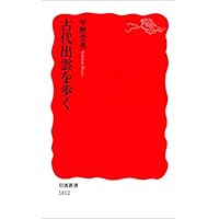 古代出雲を歩く (岩波新書)