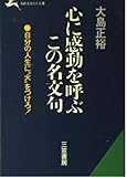 心に感動を呼ぶこの名文句 (知的生きかた文庫)