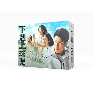 下剋上球児 -ディレクターズカット版- DVD-BOX ［DVD］" 