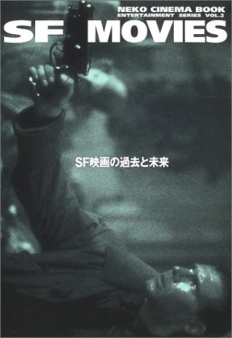 SF MOVIES―SF映画の過去と未来 (ネコ・シネマ・ブックス―ENTERTAINMENT SERIES)