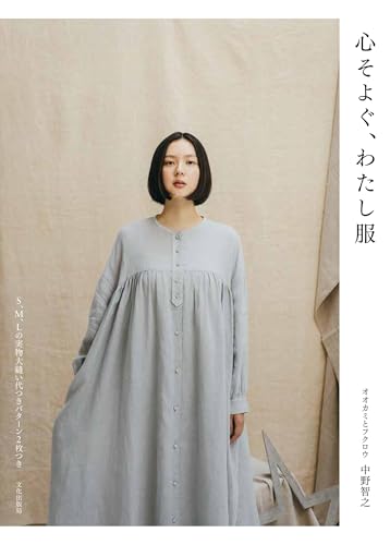 心そよぐ、わたし服