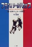 フランスワールドカップ 新・世界サッカーの潮流