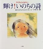 200円(1725円安い)「輝け!いのちの詩—子どもとよみたい」