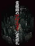 霊媒師のアブナイ心霊巡礼