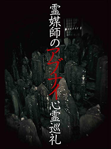 霊媒師のアブナイ心霊巡礼