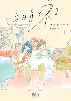 冷たくて 柔らか 5 (マーガレットコミックスDIGITAL) | ウオズミアミ