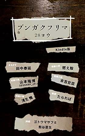 Bungakufurima 28 You Japanese Edition Ebook Moegara Hiroomi Sueyoshi Takahiro Yamamoto Kamo Aso Masafumi Goto Nao Kumagai Tarareba Hironobu Tanaka Amazon Co Uk Kindle Store Bungakufurima 28 You Japanese Edition Ebook Moegara Hiroomi Sueyoshi Takahiro Yamamoto Kamo Aso Masafumi Goto Nao Kumagai Tarareba Hironobu Tanaka Amazon Co Uk Kindle Store