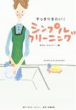すっきりきれい!シンプルクリーニング