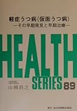 軽症うつ病仮面うつ病 その早期発見と早期治療 (Health series 89)