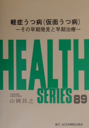 PDFダウンロード 軽症うつ病(仮面うつ病)―その早期発見と早期治療 (Health series (89)) バイ
