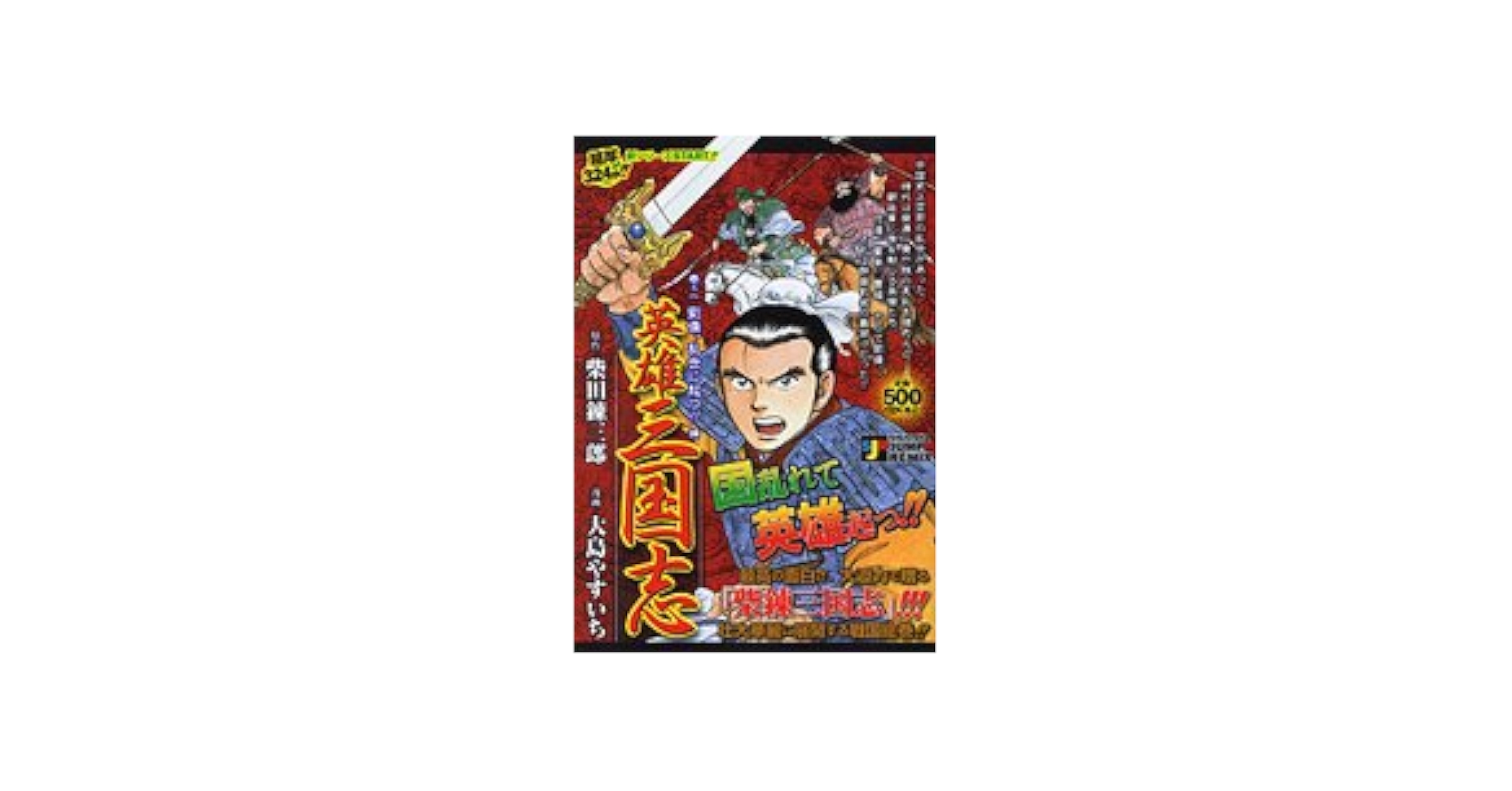 Amazon.co.jp: 英雄三国志 1 劉備、乱世に起つ!!編 (SHUEISHA
