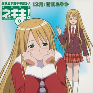 魔法先生ネギま! 麻帆良学園中等部2-A 「12月：雪広あやか」わたくしが、心をこめて歌います