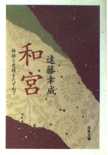 和宮 物語と史蹟をたずねて (成美文庫)の詳細を見る