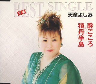 積丹半島 天童よしみ カラオケ 歌詞検索 Joysound Com
