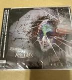 そこに鳴る 超越 初回 盤