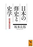 日本の修史と史学 歴史書の歴史 (講談社学術文庫 2623)