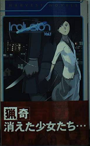 インクルージョン1 (ハーヴェストノベルズ)