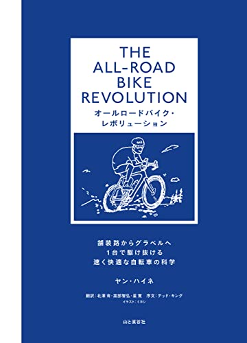 オールロードバイク・レボリューション