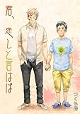 君、恋しと言はば (BL★オトメチカ)