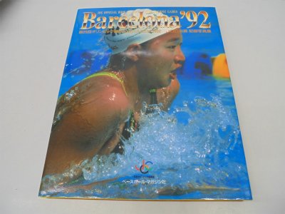BARCELONA’92―第25回夏季オリンピック競技大会バルセロナ1992 JOC公認記録写真集 9784583030203 Books