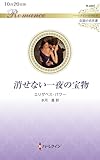 消せない一夜の宝物 (ハーレクイン・ロマンス)