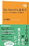 「気づき」のがん患者学　サバイバーに学ぶ治療と人生の選び方 (ＮＨＫ出版新書)