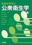 わかりやすい公衆衛生学
