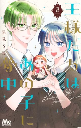 『王様たちはあの子に夢中』3巻