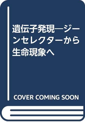 遺伝子発現: ジーンセレクターからの生命現象へ
