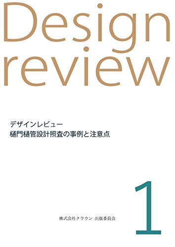 1デザインレビュー -樋門樋管設計照査の事例と注意点- 1デザインレビュー -樋門樋管設計照査の事例と注意点-