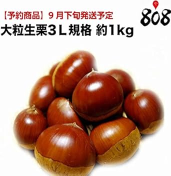 Amazon 愛媛県産 大粒生栗3ｌ規格 約1kg 808青果店 栗 通販