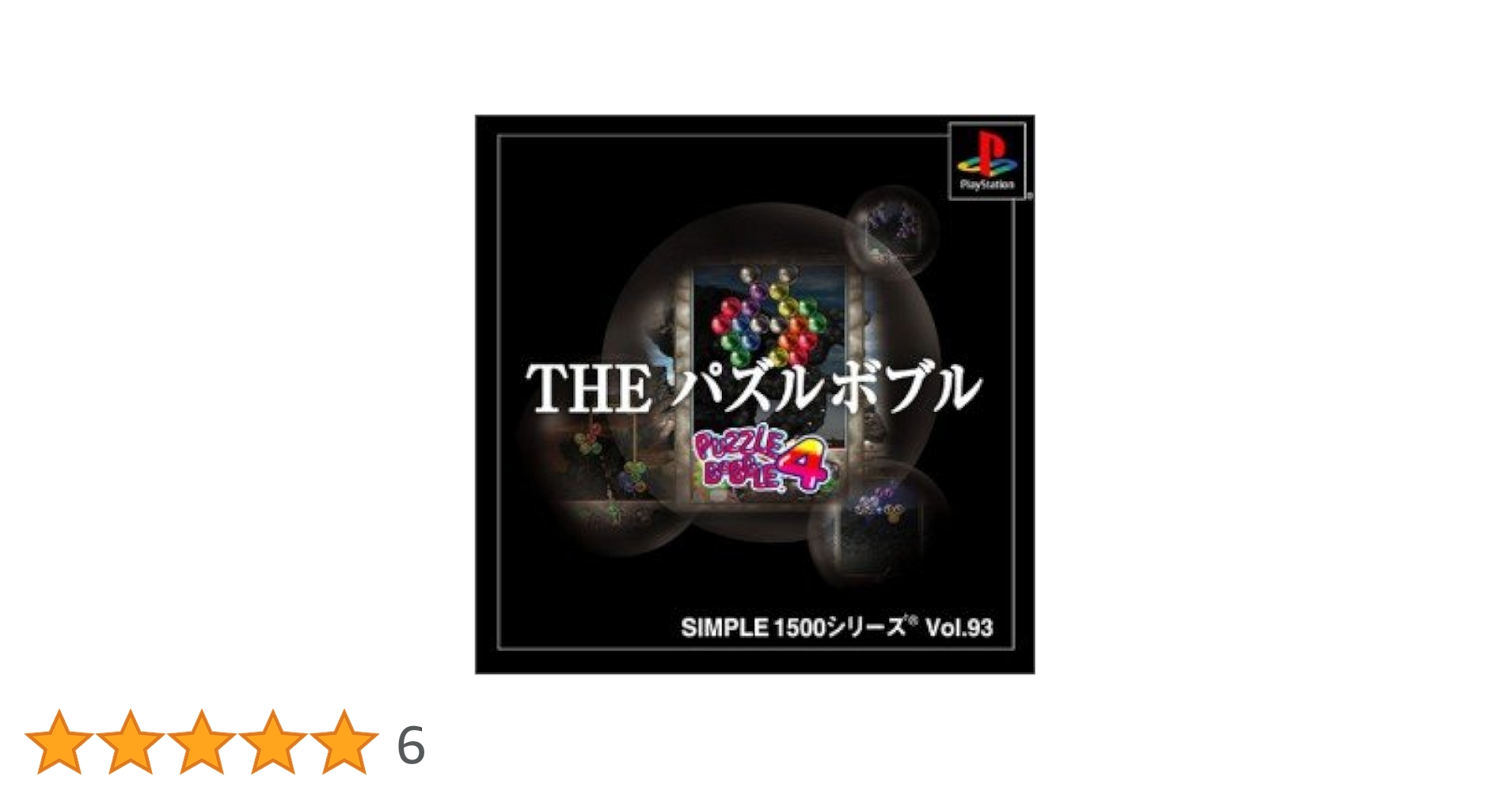 SIMPLE1500シリーズ Vol.93 THE パズルボブル ~パズルボブル4~ Amazon | SIMPLE1500シリーズ Vol.93 THE パズルボブル ~パズル