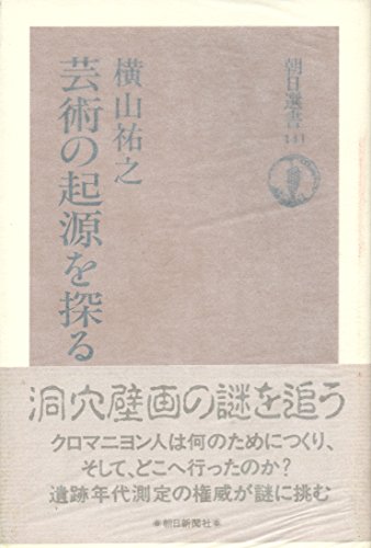 芸術の起源を探る (朝日選書) 芸術の起源を探る (朝日選書)