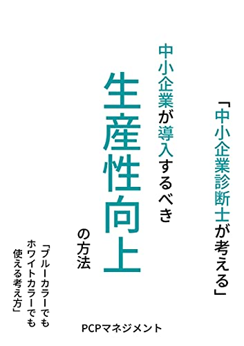 『中小企業が導入するべき生産性向上の方法: 簡単だけど生産性が向上する具体的取組』